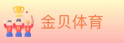 金贝体育 logo